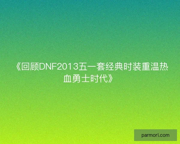 《回顾DNF2013五一套经典时装重温热血勇士时代》