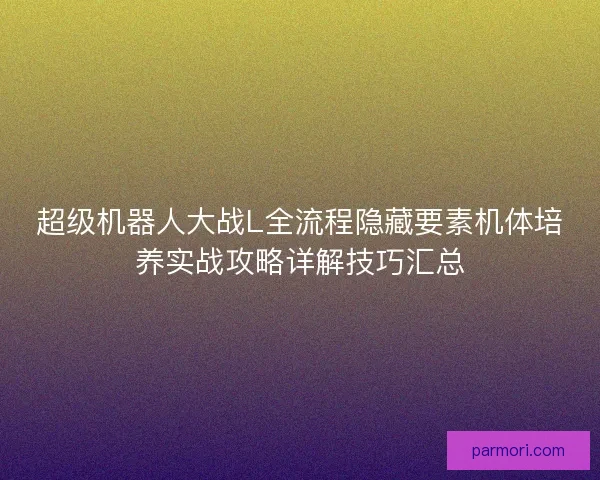超级机器人大战L全流程隐藏要素机体培养实战攻略详解技巧汇总