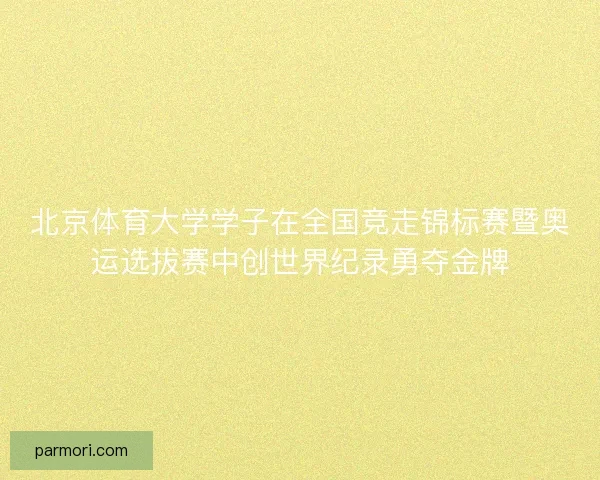 北京体育大学学子在全国竞走锦标赛暨奥运选拔赛中创世界纪录勇夺金牌